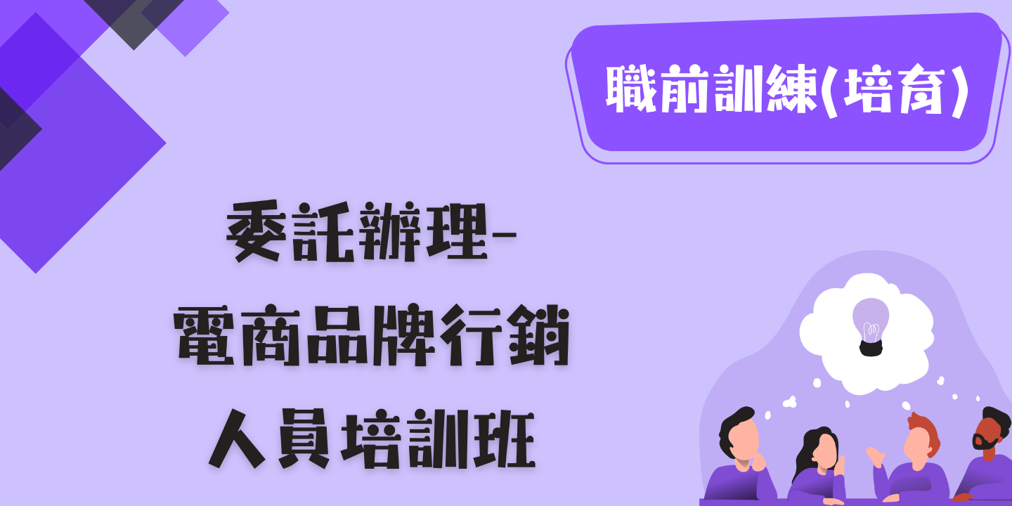 電商品牌行銷人員培訓班 圖片
